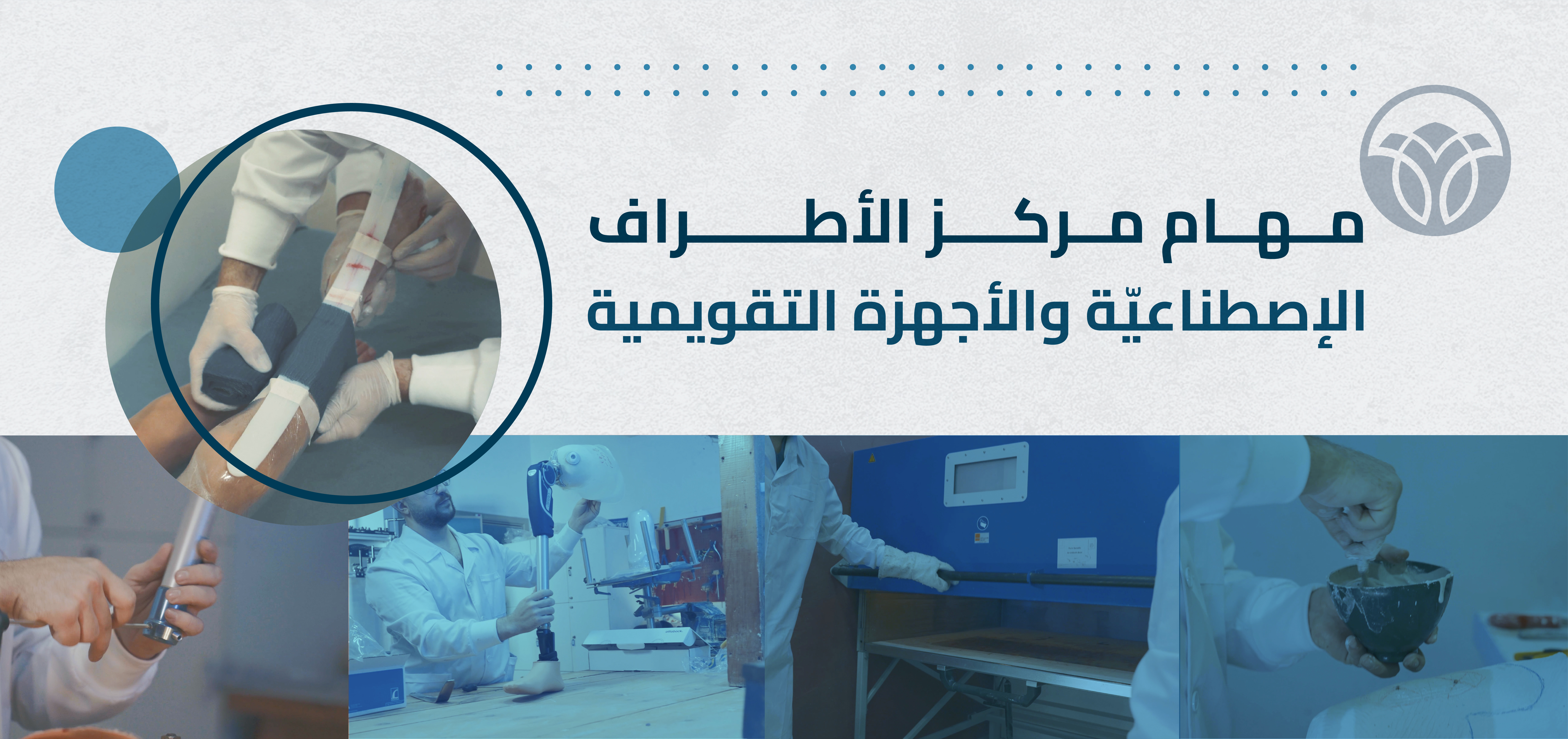 مهام مركز  الأطراف الاصطناعية  والأجهزة التقويمية