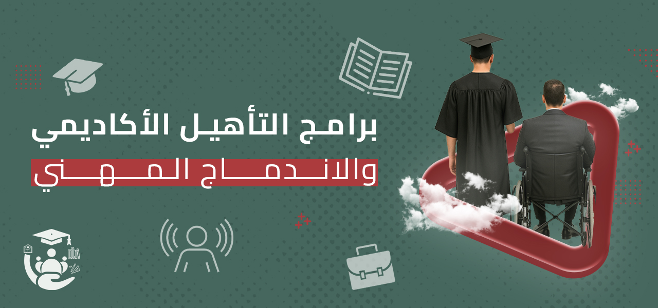 برامج التأهيل الأكاديمي والاندماج المهني