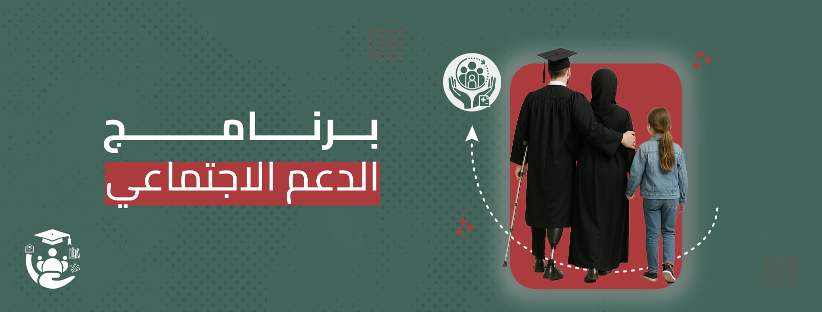 برنامج الدعم الاجتماعي (المتابعة الأسرية)