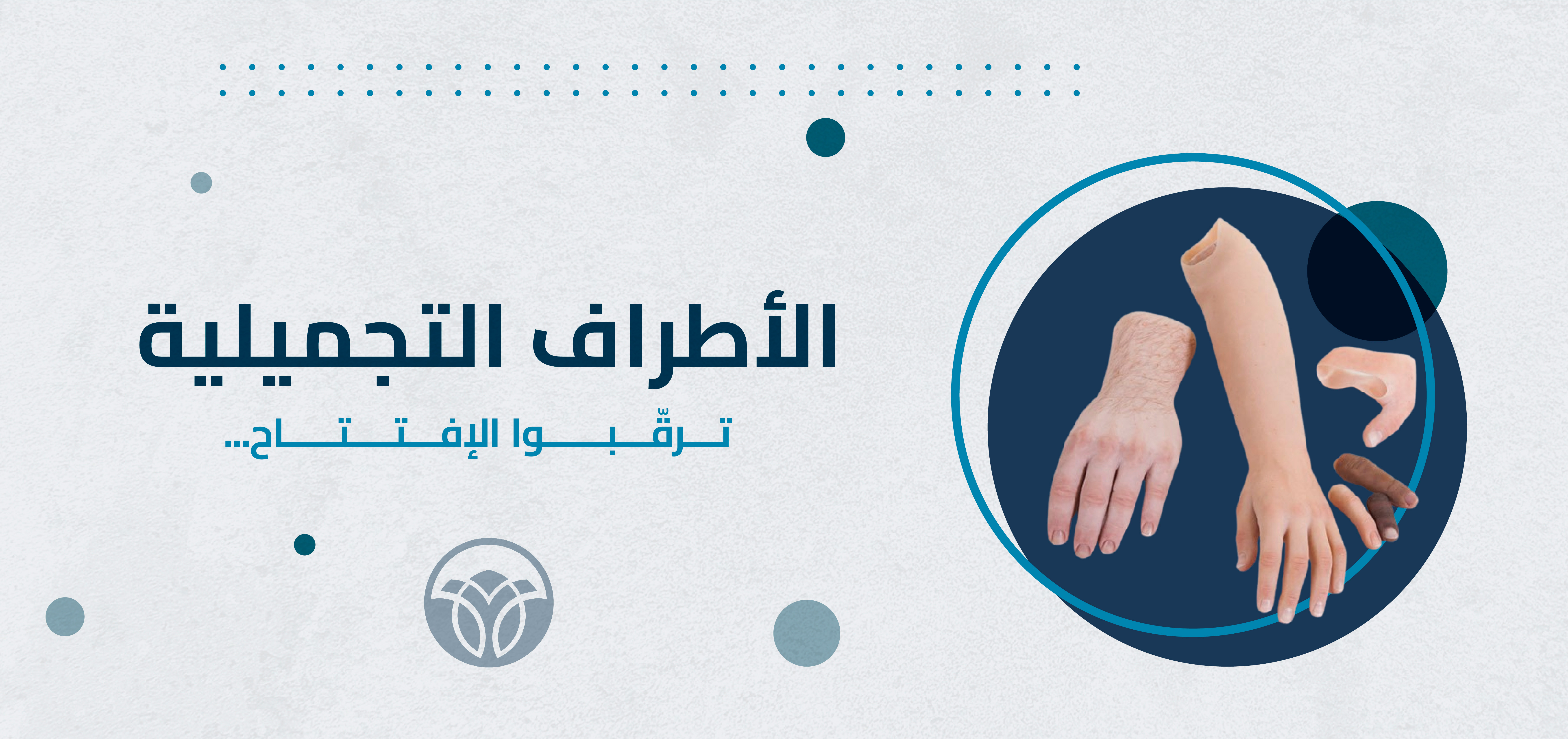 الأطراف التجميلية