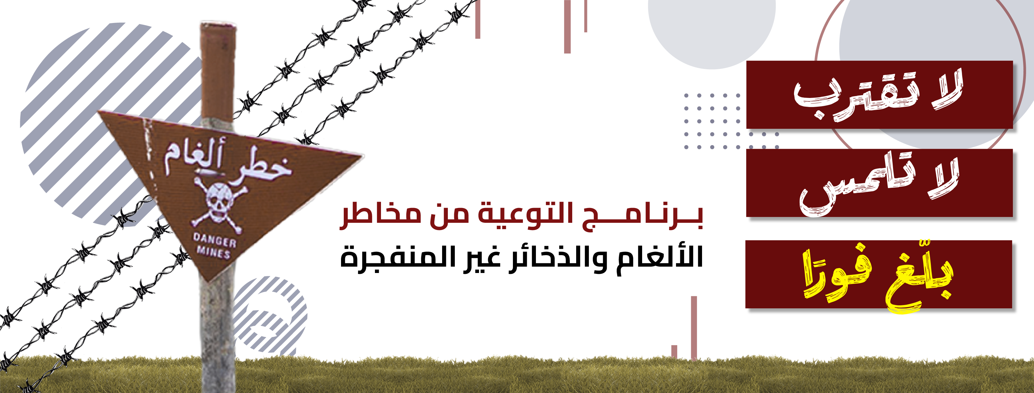 برنامج التوعية من مخاطر الألغام والذخائر غير المنفجرة