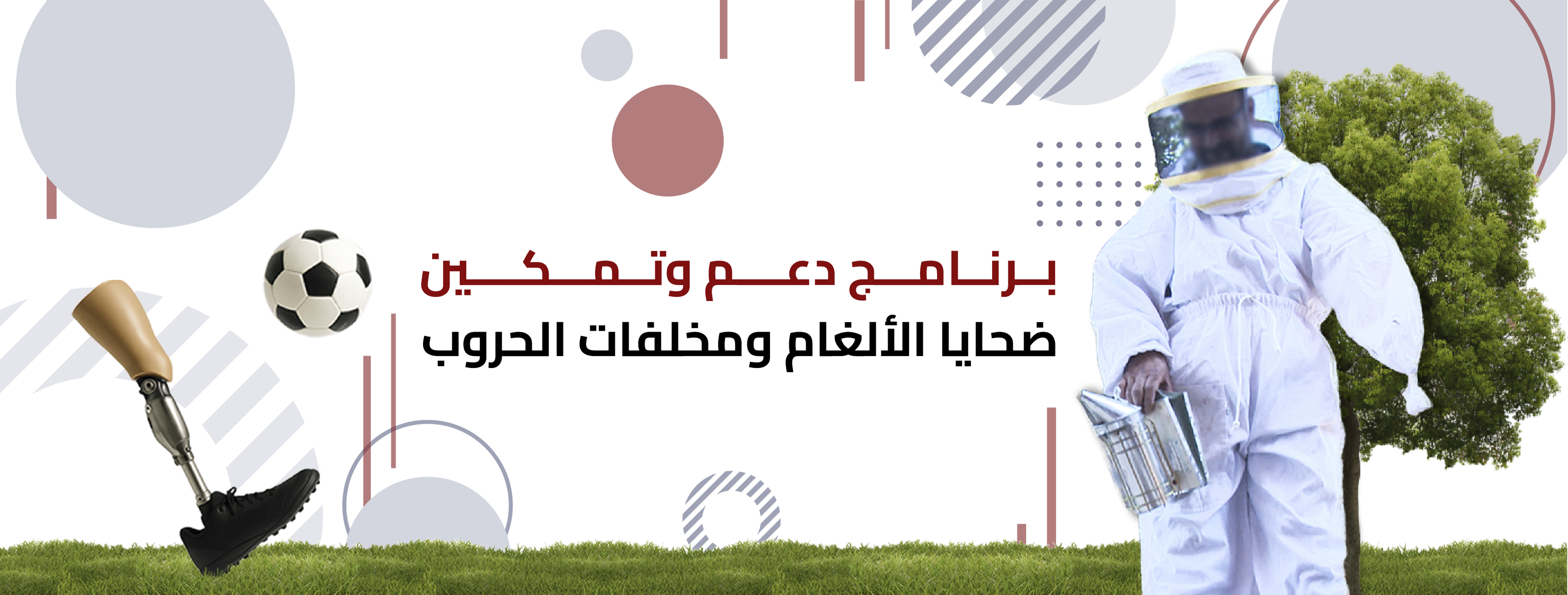 دعم وتمكين ضحايا الألغام ومخلفات الحروب