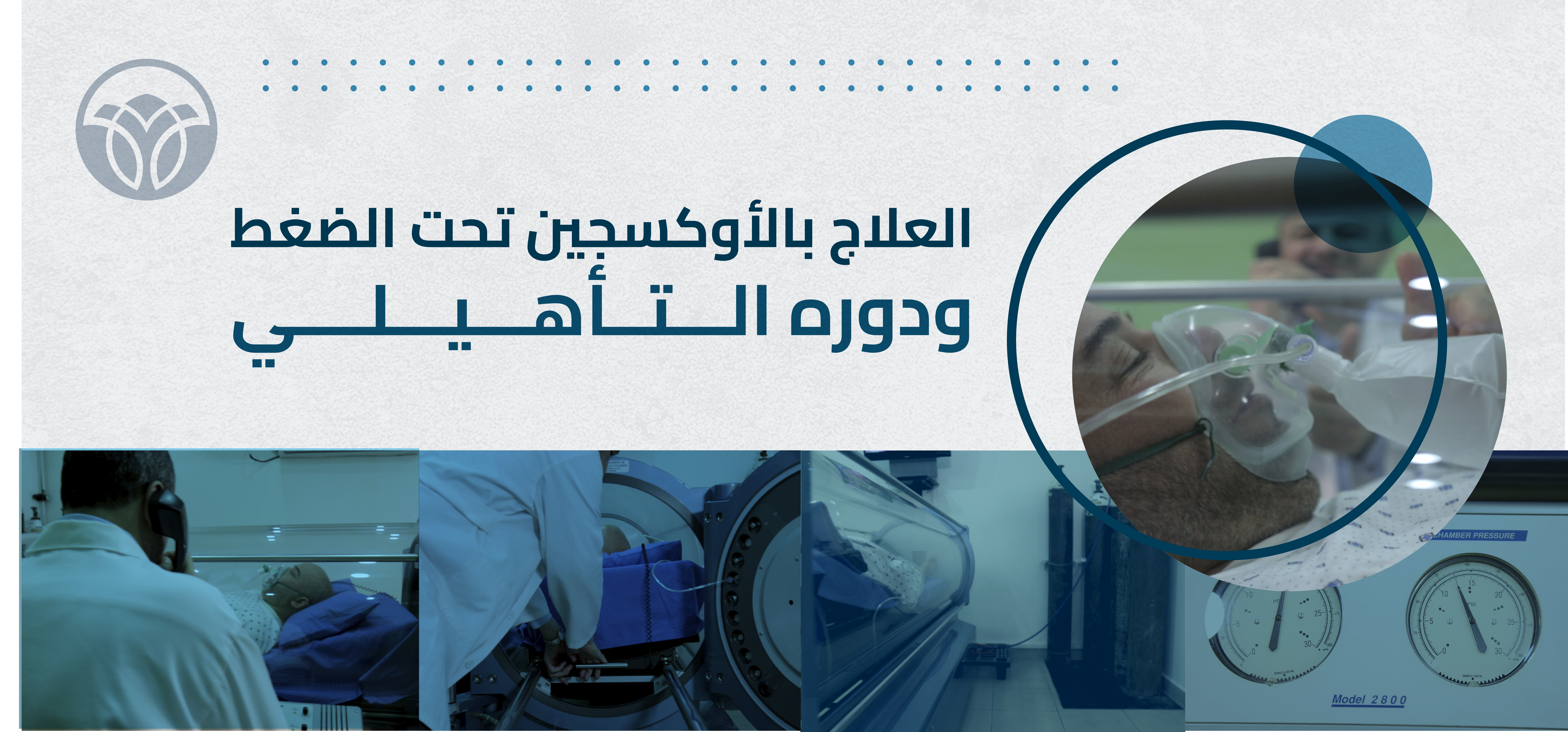 العلاج بالأوكسجين تحت الضغط ودوره التأهيلي