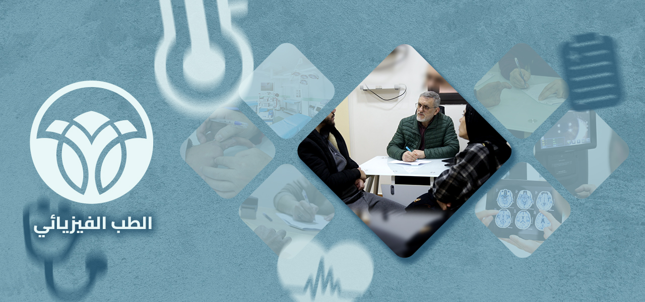 عيادة الطب الفيزيائي والتأهيل