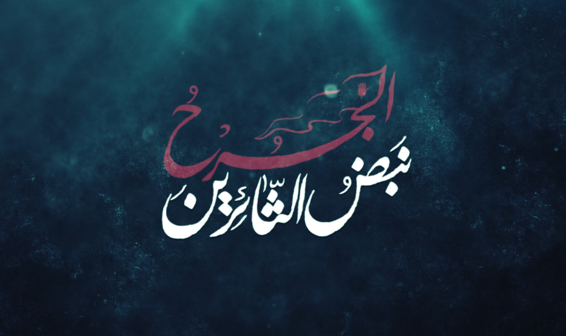 التحضير لأوبريت الجرح نبض الثائرين